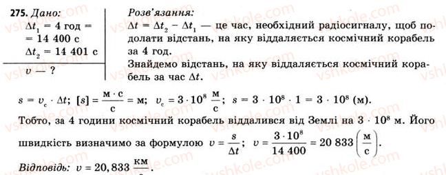 фото задание 275 - завдання до § 25-30 - розділ 3. коливання і хвилі