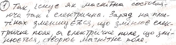 фото задание 1 - § 16. електромагнітне поле - розділ i. електродинаміка