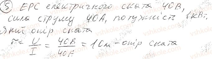 фото задание 5 - § 4. електрорушійна сила. закон ома для повного кола - розділ i. електродинаміка