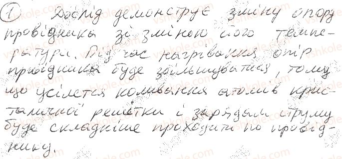 фото задание 1 - § 5. електричний струм у металах - розділ i. електродинаміка