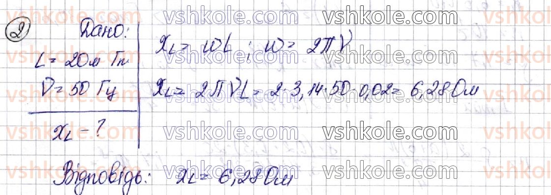 фото задание 2 - § 20. активний, ємнісний та індуктивний опори в колі змінного струму - розділ ii. електромагнітні коливання і хвилі