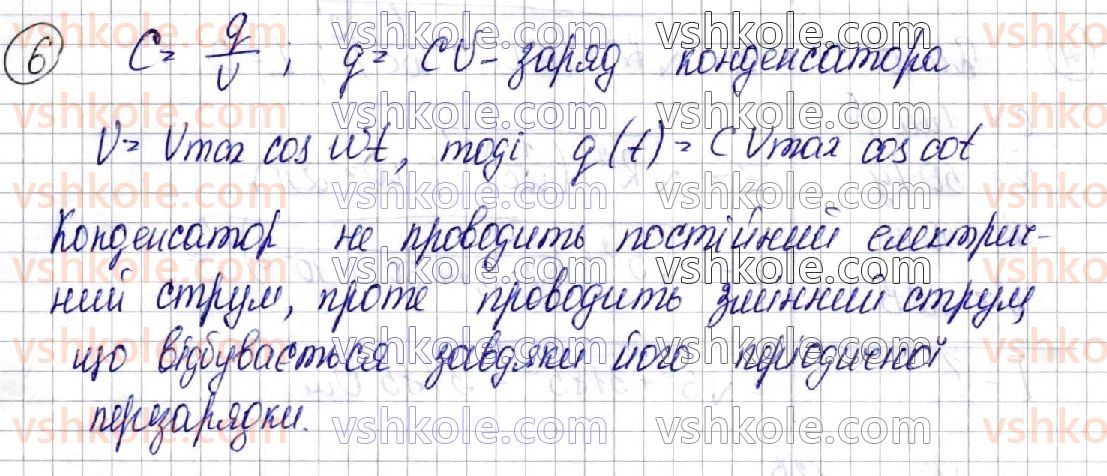 фото задание 6 - § 20. активний, ємнісний та індуктивний опори в колі змінного струму - розділ ii. електромагнітні коливання і хвилі