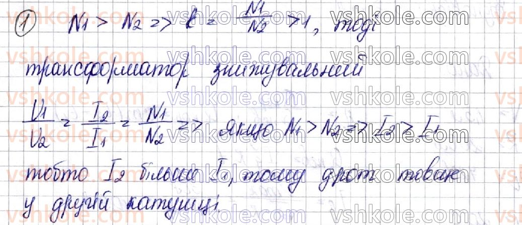 фото задание 1 - § 21. передача та використання енергії змінного струму. трансформатор - розділ ii. електромагнітні коливання і хвилі