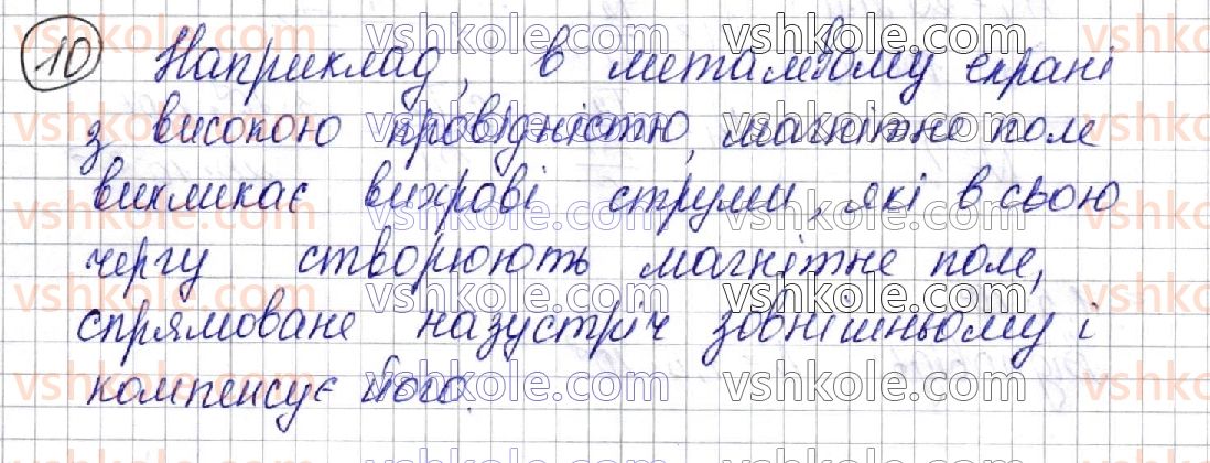 фото задание 10 - § 22. електромагнітні хвилі. властивості електромагнітних хвиль. досліди г. герца - розділ ii. електромагнітні коливання і хвилі