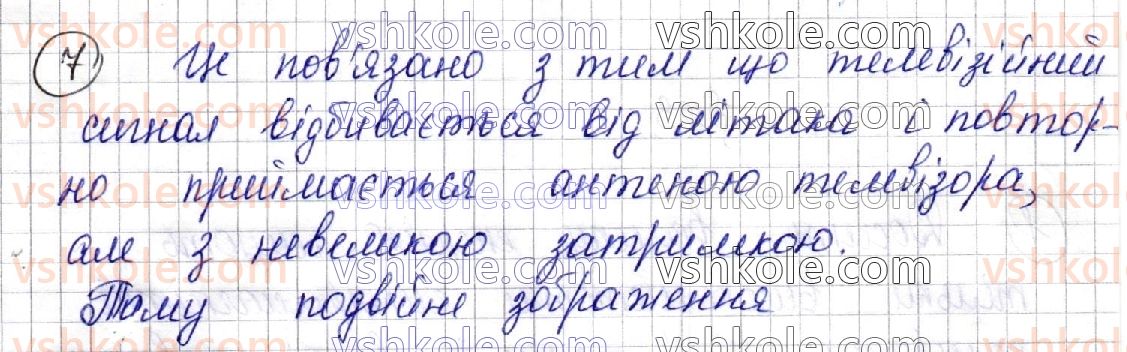 фото задание 7 - § 22. електромагнітні хвилі. властивості електромагнітних хвиль. досліди г. герца - розділ ii. електромагнітні коливання і хвилі
