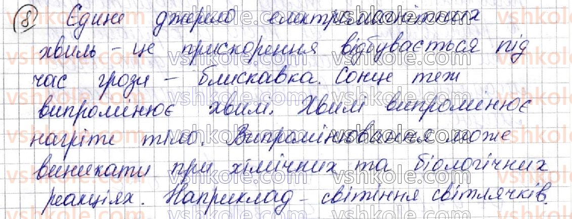 фото задание 8 - § 22. електромагнітні хвилі. властивості електромагнітних хвиль. досліди г. герца - розділ ii. електромагнітні коливання і хвилі