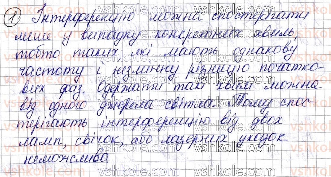 фото задание 1 - § 30. інтерференція світла - розділ iii. оптика