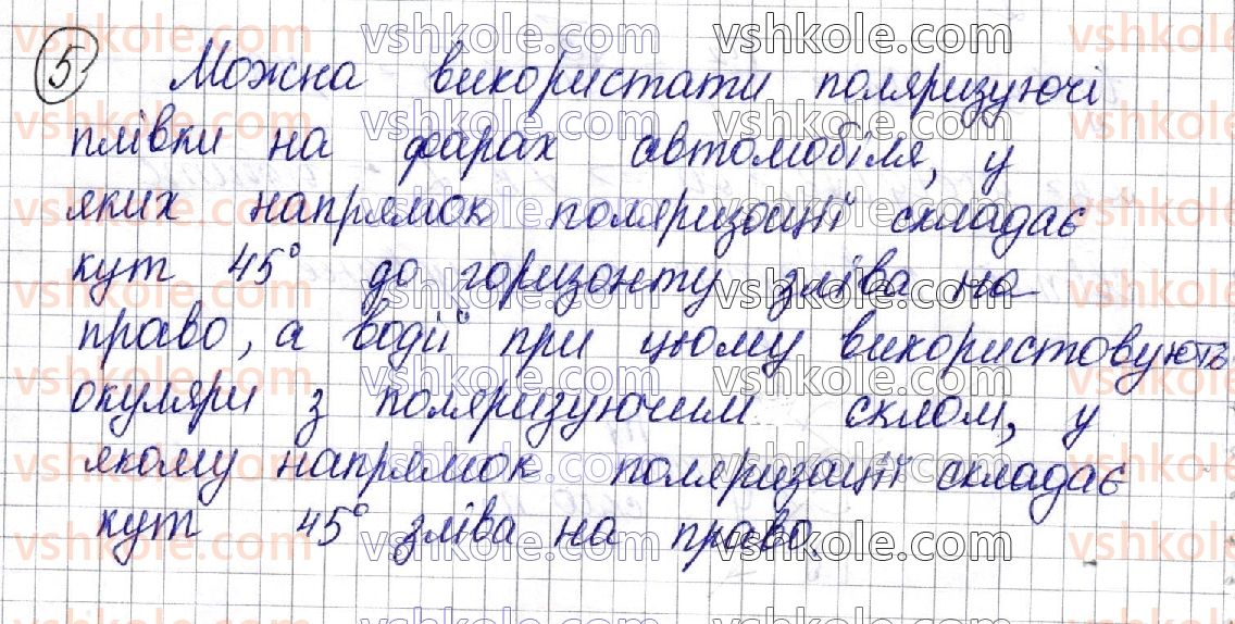 фото задание 5 - § 32. поляризація світла. поляроїди - розділ iii. оптика