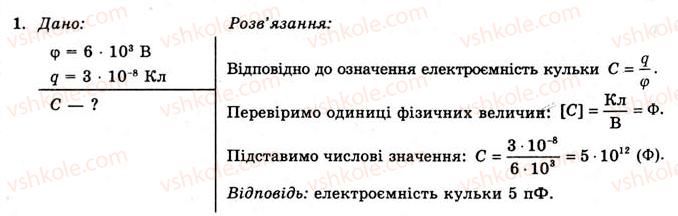 фото задание 1 - вправа 7 - § 10. електроємність - розділ 1. електричне поле та струм