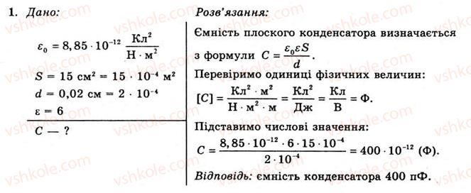 фото задание 1 - вправа 9 - § 12. електроємність плоского конденсатора - розділ 1. електричне поле та струм