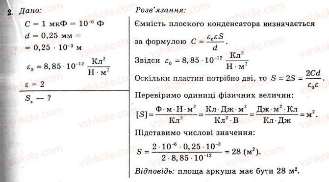 фото задание 2 - вправа 9 - § 12. електроємність плоского конденсатора - розділ 1. електричне поле та струм