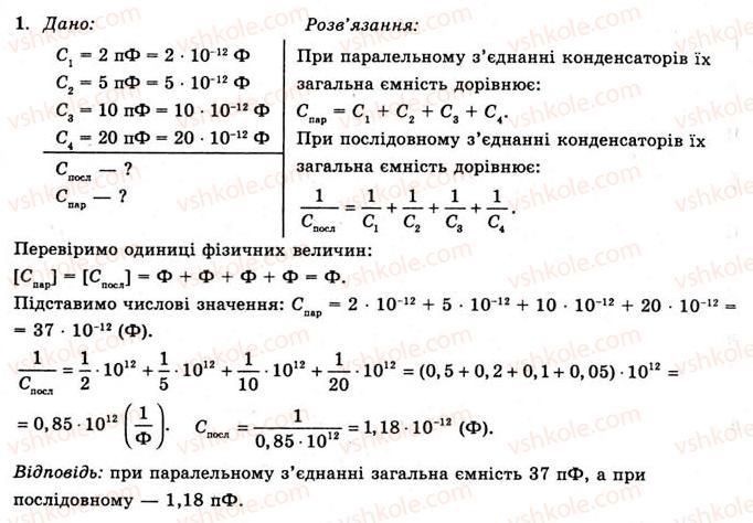 фото задание 1 - вправа 10 - § 13. з’єднання конденсаторів - розділ 1. електричне поле та струм