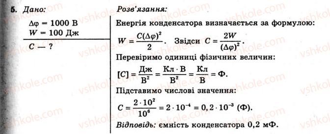 фото задание 5 - вправа 11 - § 14. енергія електричного поля - розділ 1. електричне поле та струм