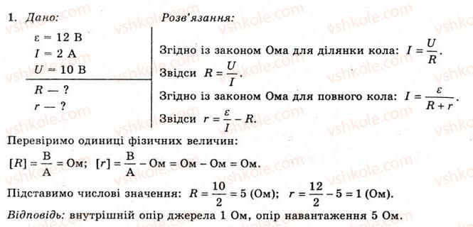 фото задание 1 - вправа 12 - § 19. закон ома для повного кола - розділ 1. електричне поле та струм
