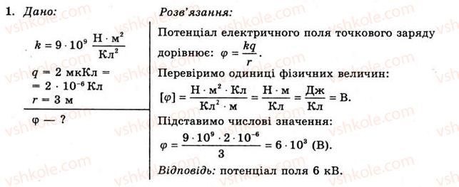 фото задание 1 - вправа 5 - § 8. потенціал електричного поля - розділ 1. електричне поле та струм