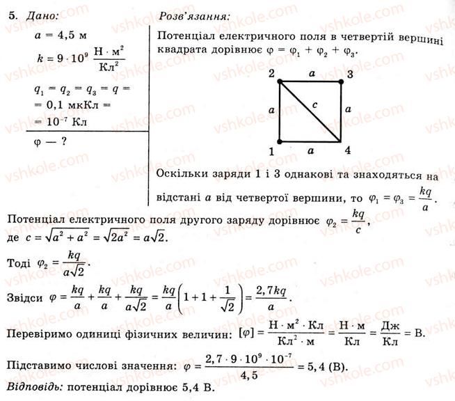 фото задание 5 - вправа 5 - § 8. потенціал електричного поля - розділ 1. електричне поле та струм