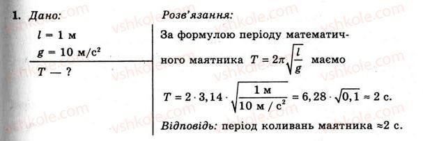 фото задание 1 - вправа 23 - § 44. математичний маятник - розділ 3. коливання та хвилі