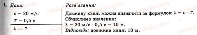 фото задание 1 - вправа 24 - § 46. механічні хвилі. довжина хвилі - розділ 3. коливання та хвилі
