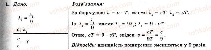 фото задание 1 - вправа 26 - § 49. утворення електромагнітних хвиль - розділ 3. коливання та хвилі