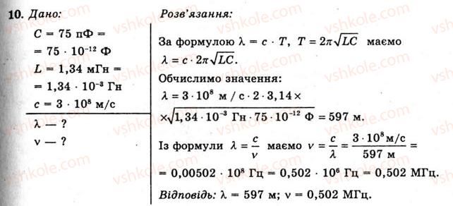 фото задание 10 - вправа 26 - § 49. утворення електромагнітних хвиль - розділ 3. коливання та хвилі