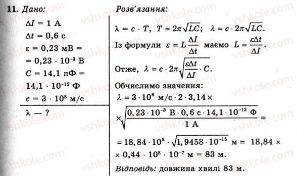 фото задание 11 - вправа 26 - § 49. утворення електромагнітних хвиль - розділ 3. коливання та хвилі