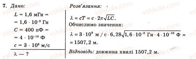 фото задание 7 - вправа 26 - § 49. утворення електромагнітних хвиль - розділ 3. коливання та хвилі