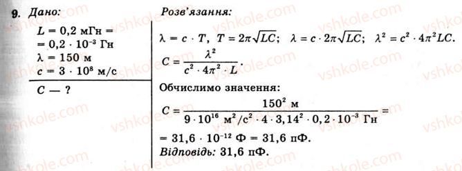 фото задание 9 - вправа 26 - § 49. утворення електромагнітних хвиль - розділ 3. коливання та хвилі
