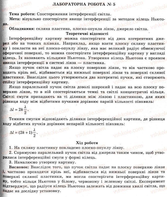фото задание 1 - лабораторна робота № 5. спостереження інтерференції світла - § 57. інтерференція світла - розділ 4. хвильова і квантова оптика