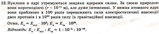 фото задание 12 - вправа 33 - § 76. елементарні частинки - розділ 5. атомна та ядерна фізика