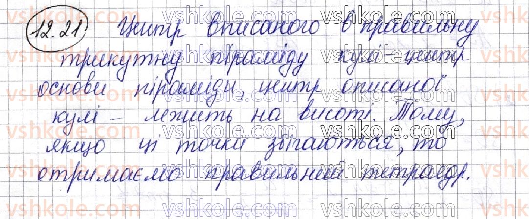 фото задание 21 - 12. многогранники, описані навколо сфери - § 2. тіла обертання