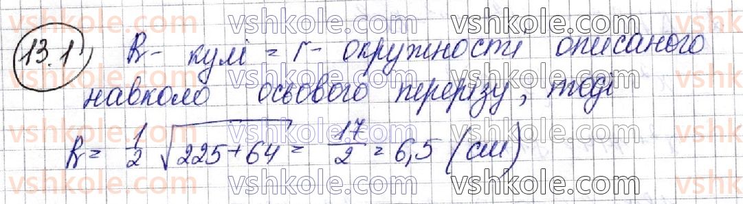фото задание 1 - 13. комбінації циліндра (конуса) та сфери - § 2. тіла обертання