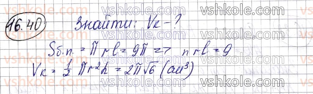 фото задание 40 - 16. об’єми тіл обертання - § 3. об'єми тіл. площа сфери