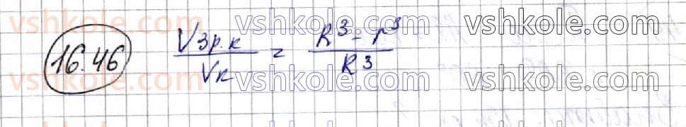фото задание 46 - 16. об’єми тіл обертання - § 3. об'єми тіл. площа сфери