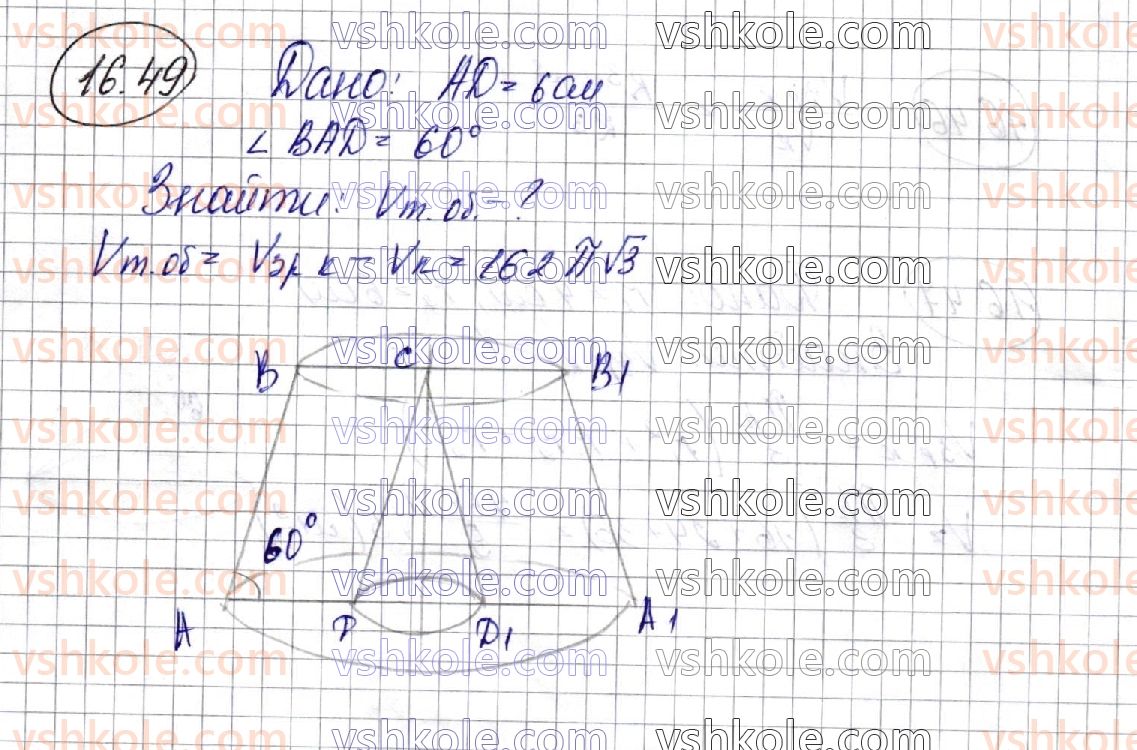 фото задание 49 - 16. об’єми тіл обертання - § 3. об'єми тіл. площа сфери