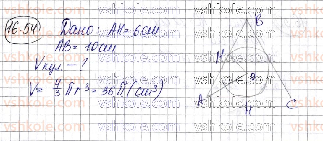 фото задание 54 - 16. об’єми тіл обертання - § 3. об'єми тіл. площа сфери
