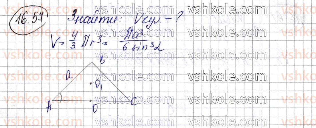 фото задание 57 - 16. об’єми тіл обертання - § 3. об'єми тіл. площа сфери