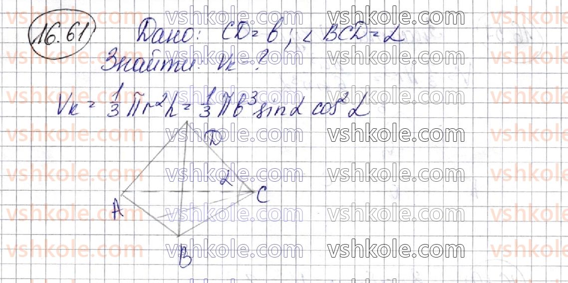 фото задание 61 - 16. об’єми тіл обертання - § 3. об'єми тіл. площа сфери