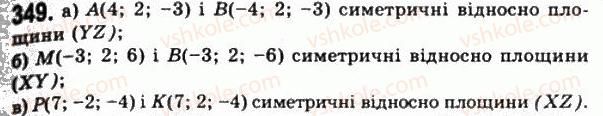 фото задание 349 - § 10. симетрія відносно площини - розділ 1. координати, геометричні перетворення та вектори у просторі