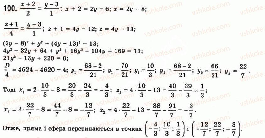 фото задание 100 - § 3. рівняння сфери, площини та прямої - розділ 1. координати, геометричні перетворення та вектори у просторі