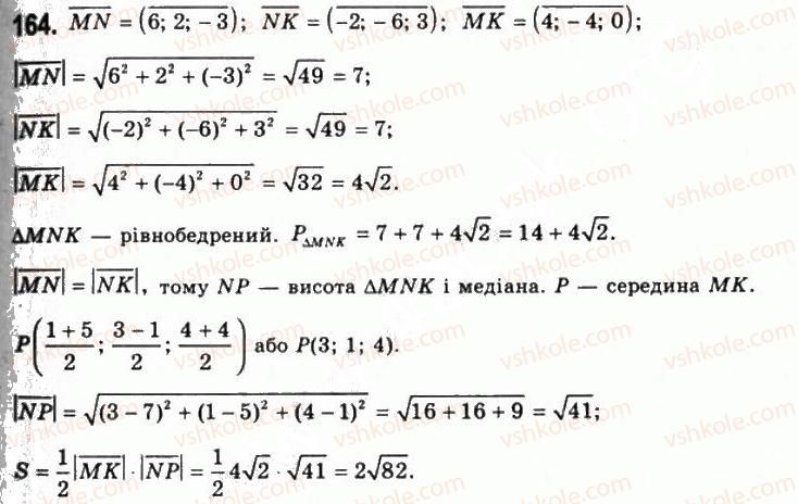 фото задание 164 - § 5. вектори у просторі - розділ 1. координати, геометричні перетворення та вектори у просторі