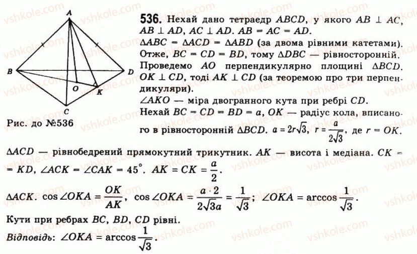 фото задание 536 - § 15. двогранні кути - розділ 2. многогранні кути. многогранники