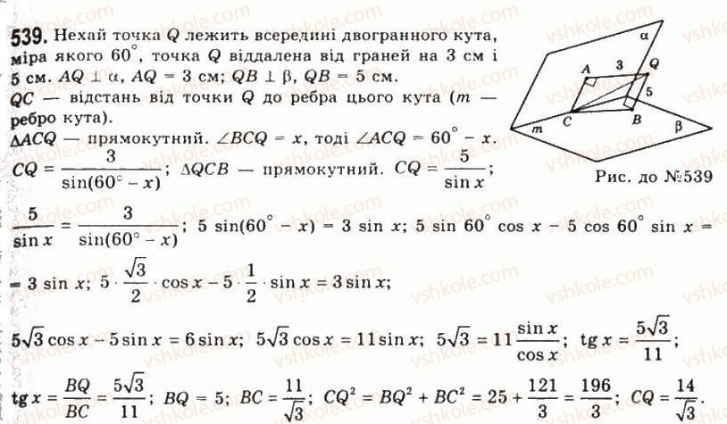 фото задание 539 - § 15. двогранні кути - розділ 2. многогранні кути. многогранники
