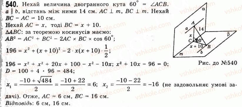 фото задание 540 - § 15. двогранні кути - розділ 2. многогранні кути. многогранники