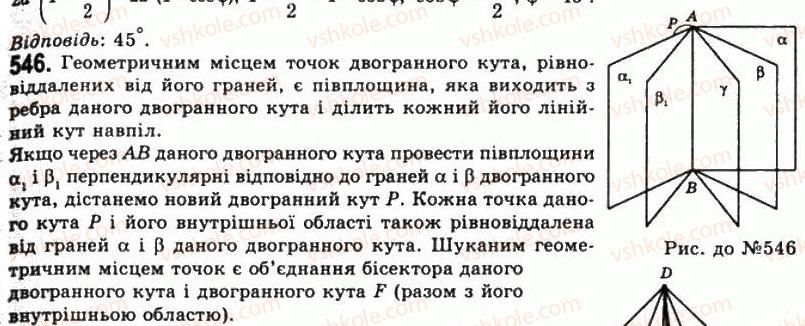 фото задание 546 - § 15. двогранні кути - розділ 2. многогранні кути. многогранники