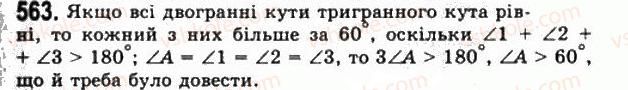 фото задание 563 - § 16. тригранні кути - розділ 2. многогранні кути. многогранники