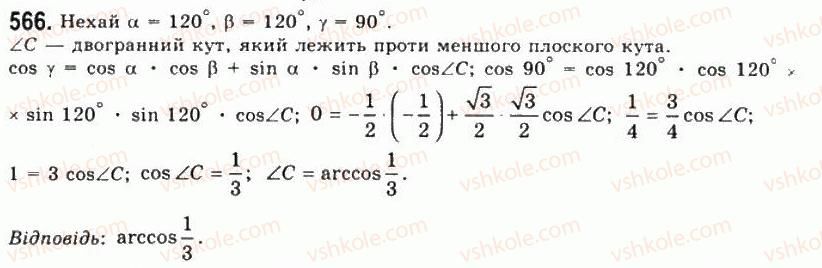 фото задание 566 - § 16. тригранні кути - розділ 2. многогранні кути. многогранники