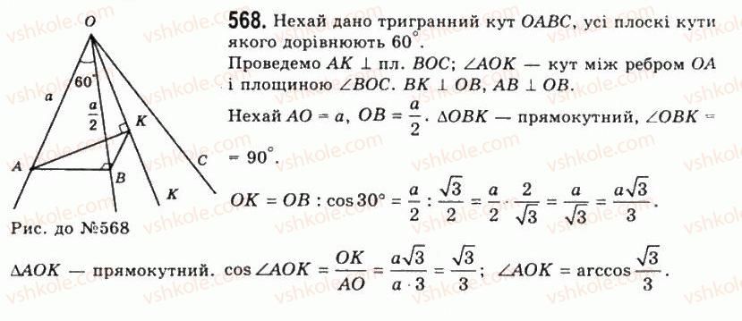 фото задание 568 - § 16. тригранні кути - розділ 2. многогранні кути. многогранники
