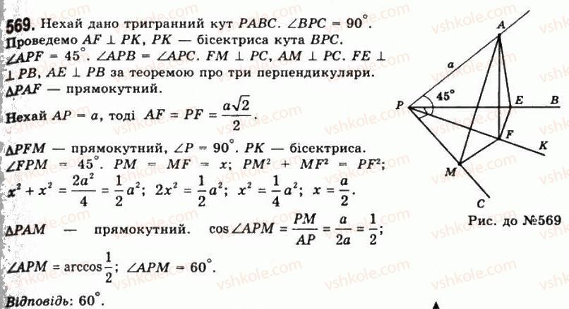 фото задание 569 - § 16. тригранні кути - розділ 2. многогранні кути. многогранники