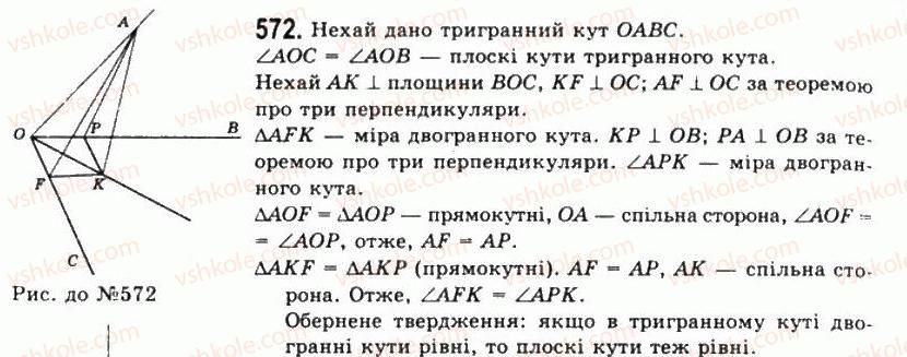 фото задание 572 - § 16. тригранні кути - розділ 2. многогранні кути. многогранники