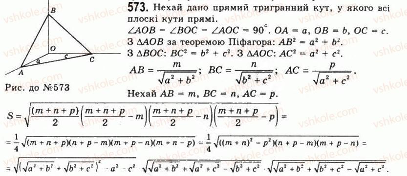 фото задание 573 - § 16. тригранні кути - розділ 2. многогранні кути. многогранники